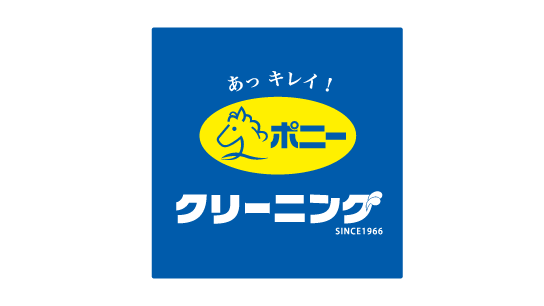 ポニークリーニング